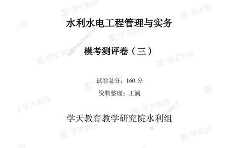 06.2025年一建《水利》模考测评卷（三）_2026年一级建造师_2026年一建水利_2025年一建水利SVIP_03-习题精析✿实战特训✿模考通关_26-水利《模考测评班》王澜XT_--配套讲义--