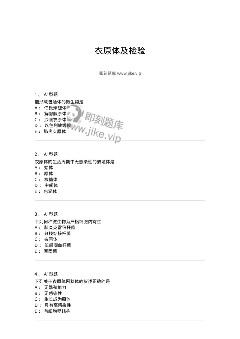 1101005013-衣原体及检验-194590_军队文职(1)_01.军队文职真题-专业课_（全）版本一（历年真题+章节练习+模拟题）_医学检验技术(军队文职)_历年真题_纯题目