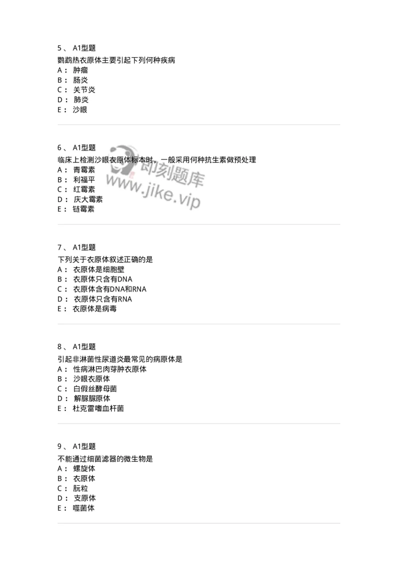 1101005013-衣原体及检验-194590_军队文职(1)_01.军队文职真题-专业课_（全）版本一（历年真题+章节练习+模拟题）_医学检验技术(军队文职)_历年真题_纯题目
