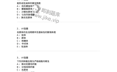 1101005013-衣原体及检验-194590_军队文职(1)_01.军队文职真题-专业课_（全）版本一（历年真题+章节练习+模拟题）_医学检验技术(军队文职)_历年真题_纯题目