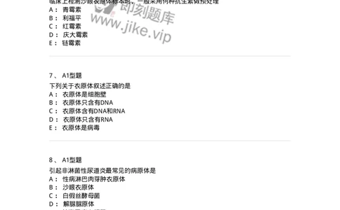 1101005013-衣原体及检验-194590_军队文职(1)_01.军队文职真题-专业课_（全）版本一（历年真题+章节练习+模拟题）_医学检验技术(军队文职)_历年真题_纯题目