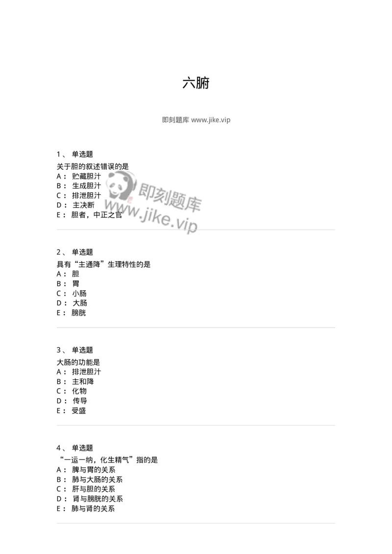 11409-六腑-174925_军队文职(1)_01.军队文职真题-专业课_（全）版本一（历年真题+章节练习+模拟题）_中医学(军队文职)_章节练习_纯题目