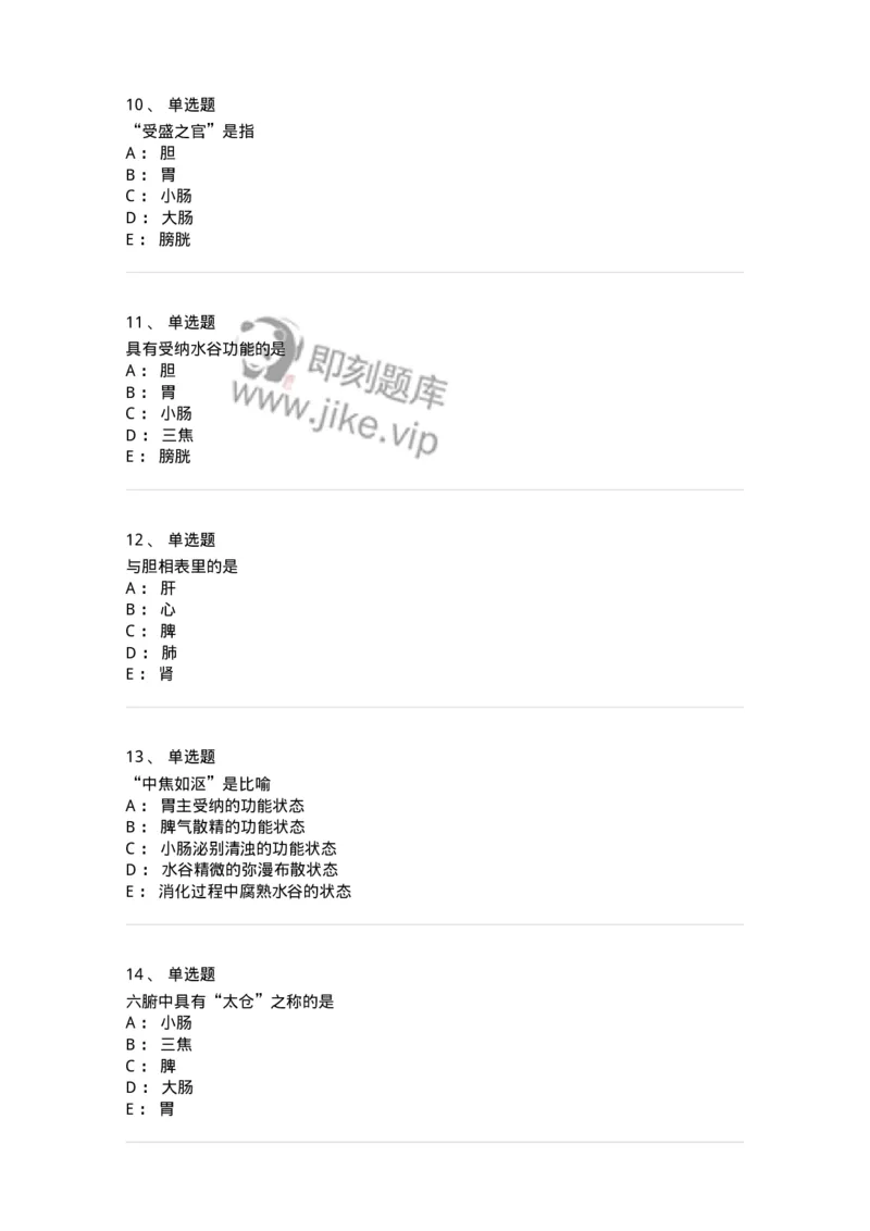 11409-六腑-174925_军队文职(1)_01.军队文职真题-专业课_（全）版本一（历年真题+章节练习+模拟题）_中医学(军队文职)_章节练习_纯题目