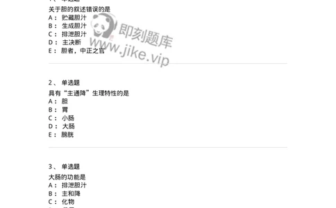 11409-六腑-174925_军队文职(1)_01.军队文职真题-专业课_（全）版本一（历年真题+章节练习+模拟题）_中医学(军队文职)_章节练习_纯题目