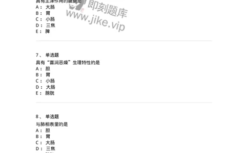 11409-六腑-174925_军队文职(1)_01.军队文职真题-专业课_（全）版本一（历年真题+章节练习+模拟题）_中医学(军队文职)_章节练习_纯题目