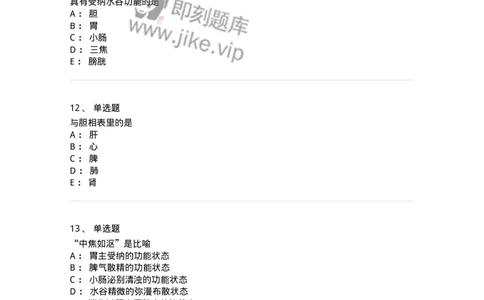 11409-六腑-174925_军队文职(1)_01.军队文职真题-专业课_（全）版本一（历年真题+章节练习+模拟题）_中医学(军队文职)_章节练习_纯题目