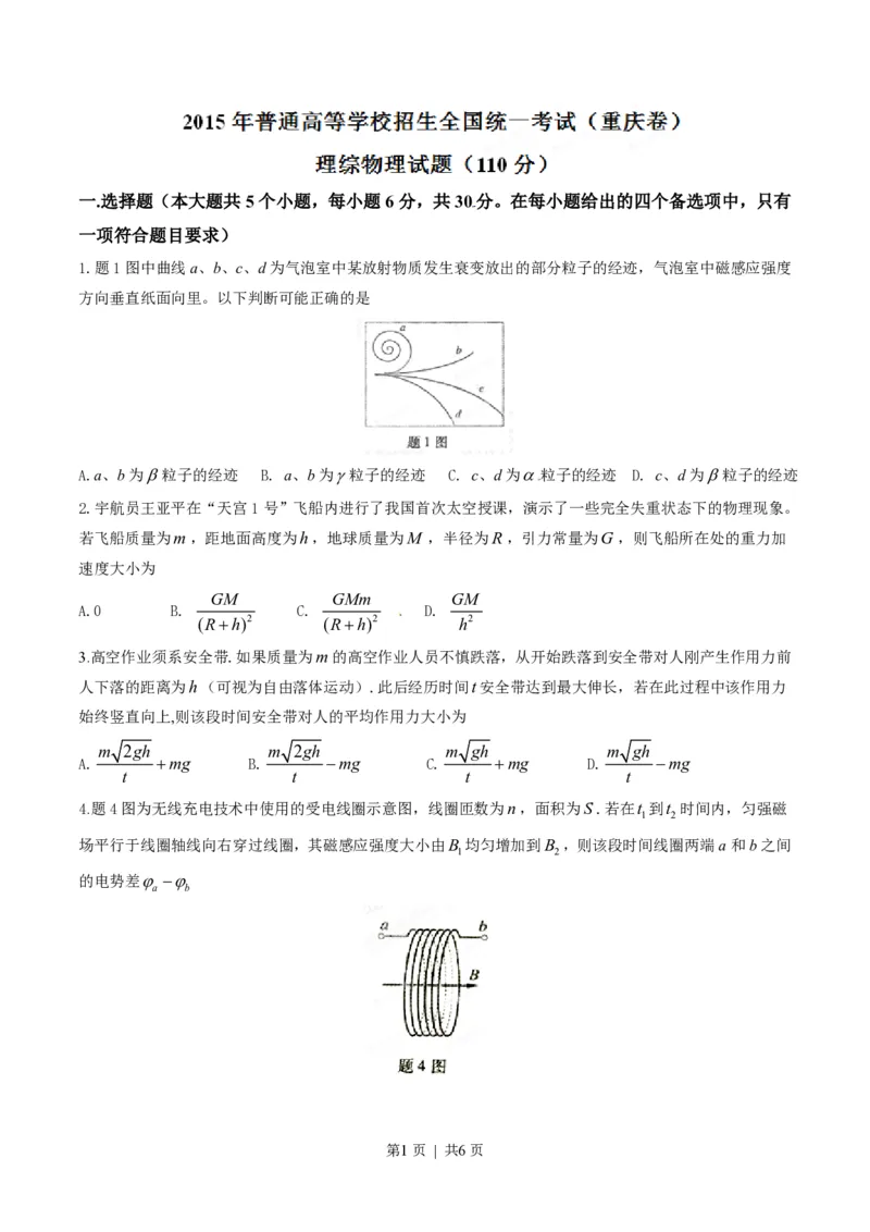 2015年高考物理试卷（重庆）（空白卷）_物理历年高考真题_新&middot;PDF版2008-2025&middot;高考物理真题_物理（按试卷类型分类）2008-2025_自主命题卷&middot;物理（2008-2025）