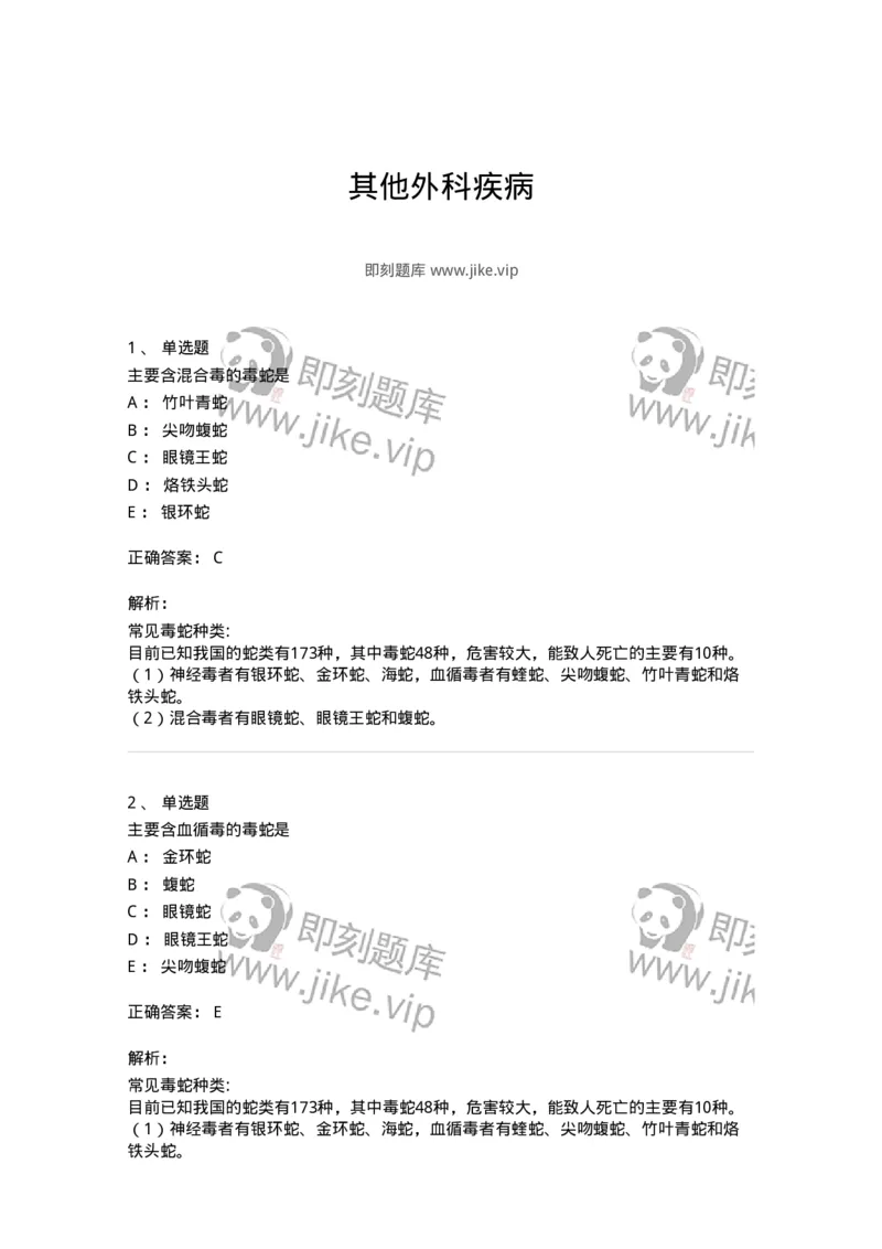 11102-其他外科疾病-174882_军队文职(1)_01.军队文职真题-专业课_（全）版本一（历年真题+章节练习+模拟题）_中医学(军队文职)_章节练习_题目+解析