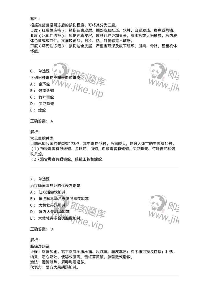 11102-其他外科疾病-174882_军队文职(1)_01.军队文职真题-专业课_（全）版本一（历年真题+章节练习+模拟题）_中医学(军队文职)_章节练习_题目+解析