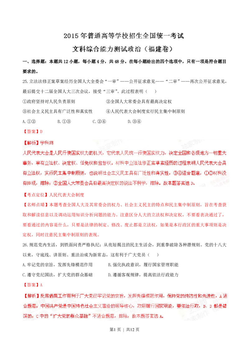 2015年高考政治试卷（福建）（解析卷）_政治历年高考真题_新&middot;PDF版2008-2025&middot;高考政治真题_政治（按试卷类型分类）2008-2025_自主命题卷&middot;政治（2008-2025）