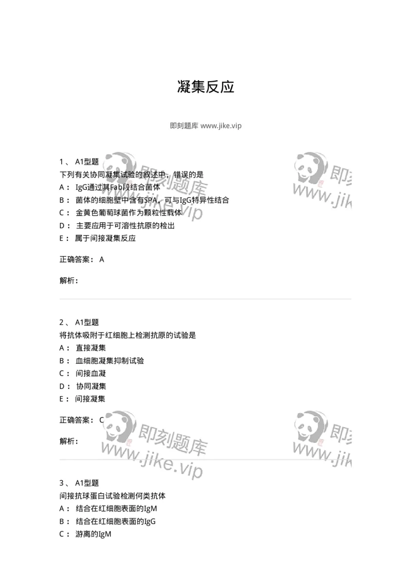 1101004005-凝集反应-194556_军队文职(1)_01.军队文职真题-专业课_（全）版本一（历年真题+章节练习+模拟题）_医学检验技术(军队文职)_历年真题_题目+解析