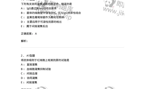 1101004005-凝集反应-194556_军队文职(1)_01.军队文职真题-专业课_（全）版本一（历年真题+章节练习+模拟题）_医学检验技术(军队文职)_历年真题_题目+解析