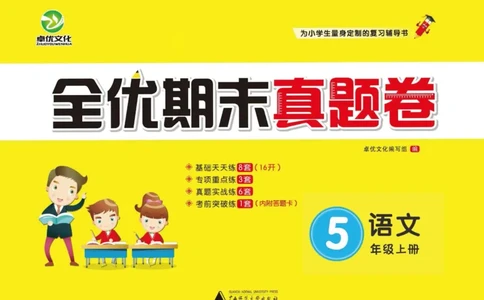 《全优期末真题卷》（5上）_2024年人教版小学数学一二三四五六年级上册下册期中期末试a0747_小学全科《同步练习+精品试卷》打包下载（1-6年级单元月考期中期末试卷）_期末总复习