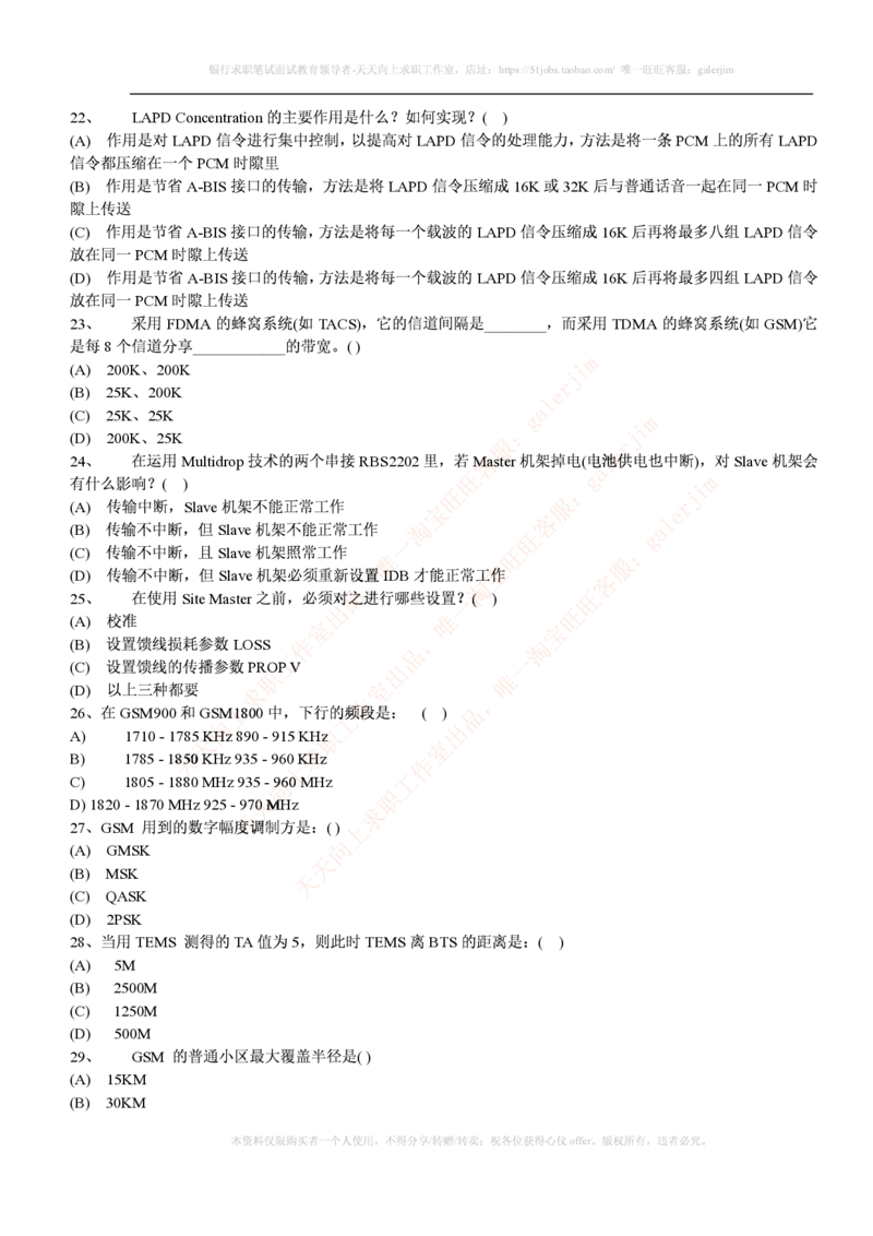 通信类题库--中国移动招聘考试试题汇总集合(全)附部分答案(1)_2025春招题库汇总_国企-运营商题库_2023中国移动笔试资料（清宇）_4中国移动招聘考试练习题库