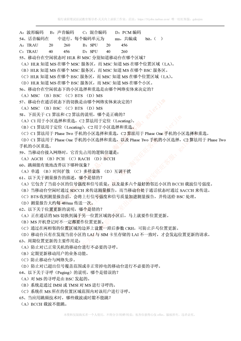 通信类题库--中国移动招聘考试试题汇总集合(全)附部分答案(1)_2025春招题库汇总_国企-运营商题库_2023中国移动笔试资料（清宇）_4中国移动招聘考试练习题库
