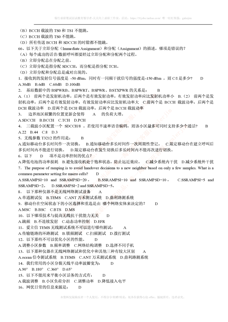 通信类题库--中国移动招聘考试试题汇总集合(全)附部分答案(1)_2025春招题库汇总_国企-运营商题库_2023中国移动笔试资料（清宇）_4中国移动招聘考试练习题库