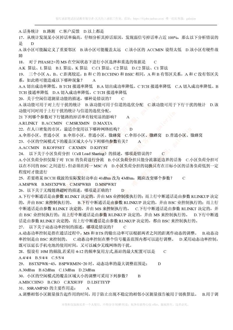 通信类题库--中国移动招聘考试试题汇总集合(全)附部分答案(1)_2025春招题库汇总_国企-运营商题库_2023中国移动笔试资料（清宇）_4中国移动招聘考试练习题库