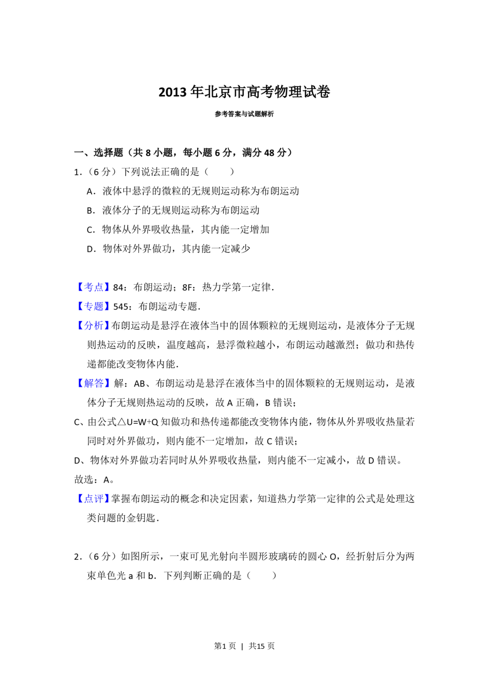 2013年高考物理试卷（北京）（解析卷）_物理历年高考真题_新&middot;PDF版2008-2025&middot;高考物理真题_物理（按省份分类）2008-2025_2008-2025&middot;（北京）物理高考真题