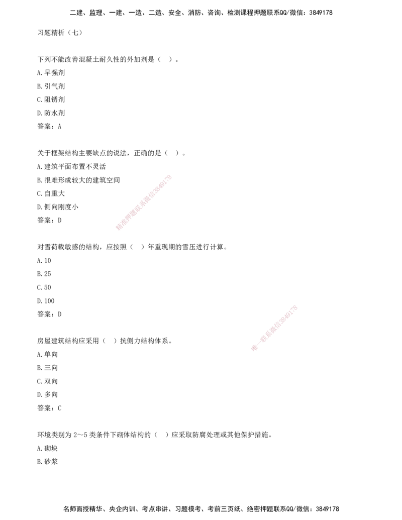 07.07-习题带练（七）_2026年一级建造师_2026年一建建筑_2025年一建建筑SVIP_03-习题精析✿实战特训✿模考通关_28-建筑《习题带练班》周超KL_讲义