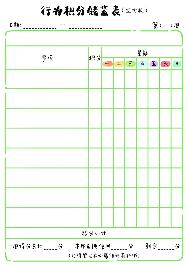 1_我的家庭积分本(2)_幼小衔接全套_幼小衔接资料大全_幼小衔接资料1️⃣_幼小衔接语文