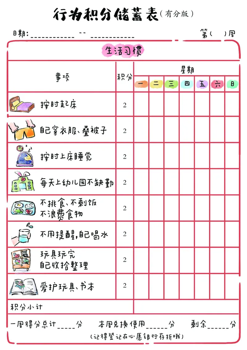 1_我的家庭积分本(2)_幼小衔接全套_幼小衔接资料大全_幼小衔接资料1️⃣_幼小衔接语文