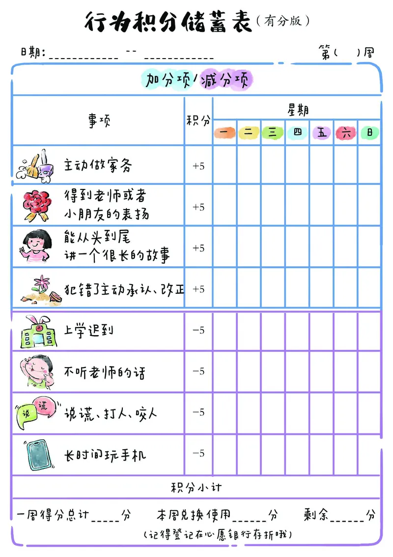 1_我的家庭积分本(2)_幼小衔接全套_幼小衔接资料大全_幼小衔接资料1️⃣_幼小衔接语文