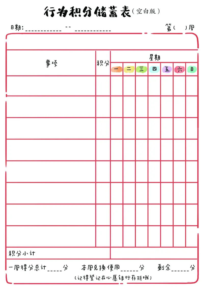 1_我的家庭积分本(2)_幼小衔接全套_幼小衔接资料大全_幼小衔接资料1️⃣_幼小衔接语文