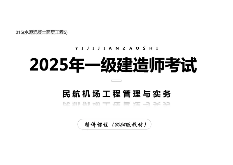 015(水泥混凝土面层工程5)-黑白_2026年一级建造师_2026年一建民航_2025年一建民航SVIP_02-基础精讲✿高端面授✿深度强化_05-民航《教材精讲班》柚子SMR推荐_黑白