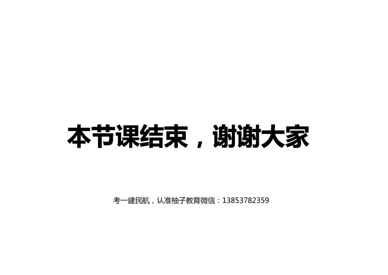 015(水泥混凝土面层工程5)-黑白_2026年一级建造师_2026年一建民航_2025年一建民航SVIP_02-基础精讲✿高端面授✿深度强化_05-民航《教材精讲班》柚子SMR推荐_黑白