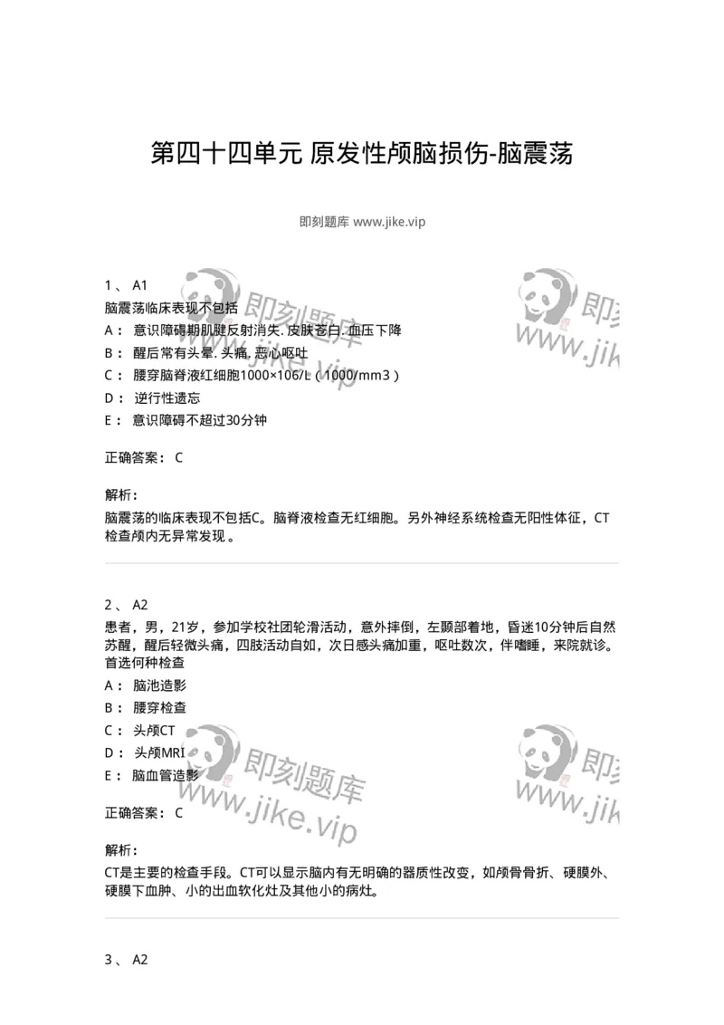 20344-第四十四单元原发性颅脑损伤-脑震荡-174720_军队文职(1)_01.军队文职真题-专业课_（全）版本一（历年真题+章节练习+模拟题）_临床医学(军队文职)_预测模拟_题目+解析