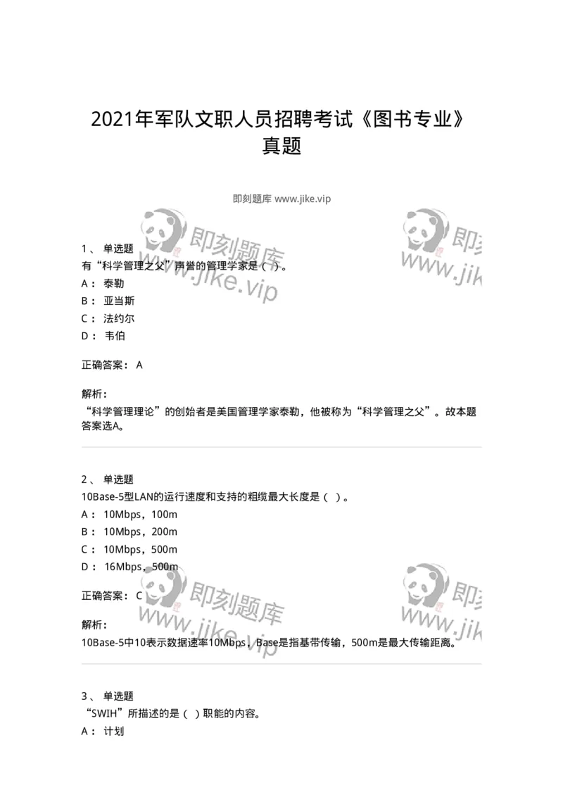 1209-2021年军队文职人员招聘考试《图书专业》真题-137545_军队文职(1)_01.军队文职真题-专业课_（全）版本一（历年真题+章节练习+模拟题）_图书专业(军队文职)_历年真题_题目+解析