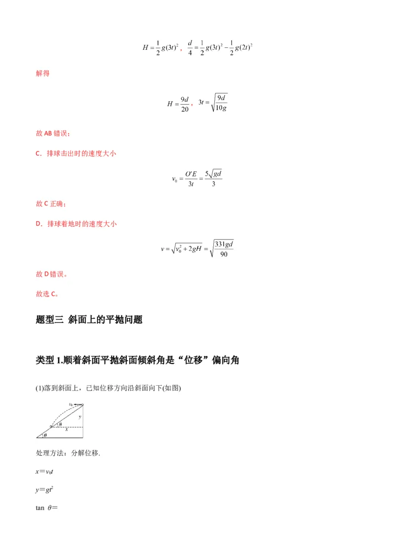 专题08抛体运动九大问题（解析版）_2025高中物理模型方法技巧高三复习专题练习讲义_新版高考物理模型与方法