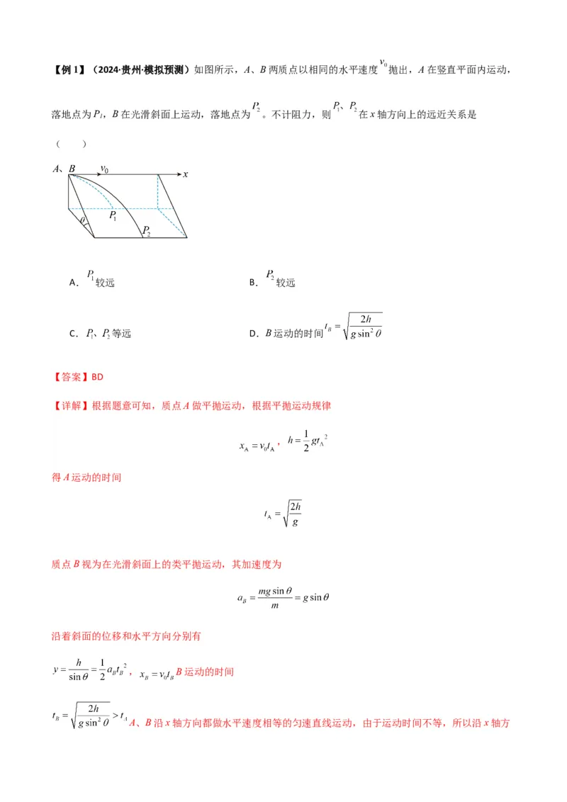 专题08抛体运动九大问题（解析版）_2025高中物理模型方法技巧高三复习专题练习讲义_新版高考物理模型与方法
