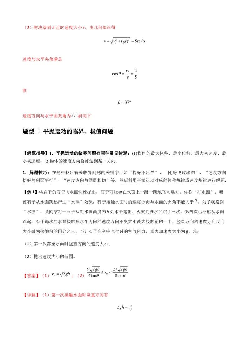 专题08抛体运动九大问题（解析版）_2025高中物理模型方法技巧高三复习专题练习讲义_新版高考物理模型与方法