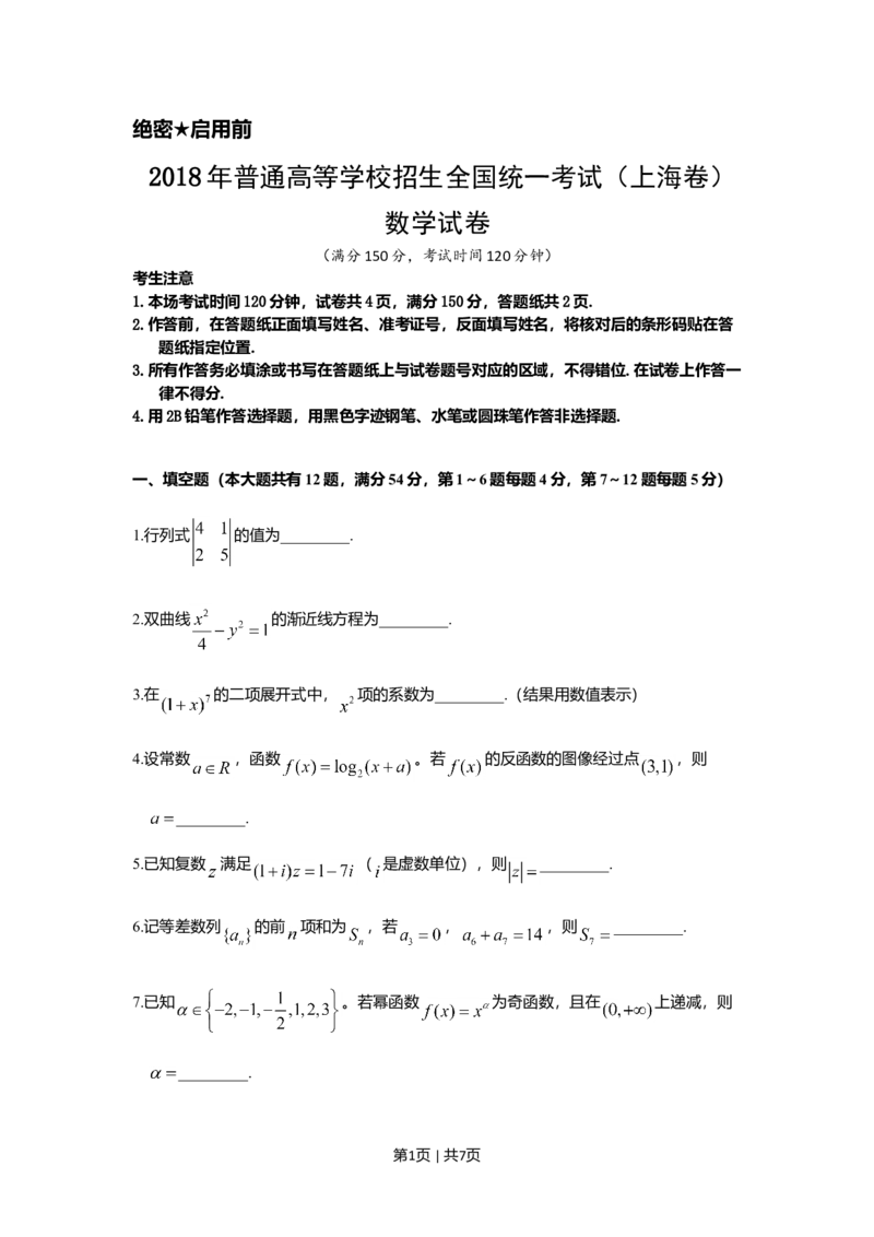 2018年高考数学试卷（上海）（秋考）（空白卷）_历年高考真题合集_数学历年高考真题_新&middot;Word版2008-2025&middot;高考数学真题_数学（按年份分类）2008-2025_2018&middot;高考数学真题