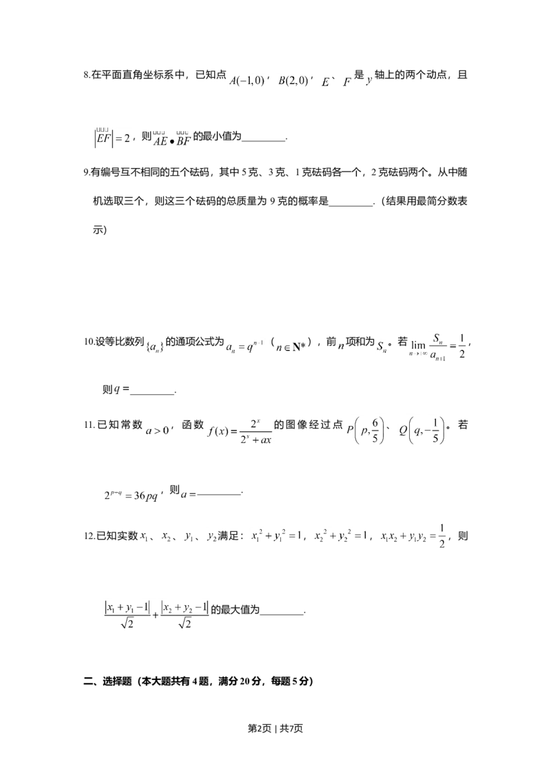 2018年高考数学试卷（上海）（秋考）（空白卷）_历年高考真题合集_数学历年高考真题_新&middot;Word版2008-2025&middot;高考数学真题_数学（按年份分类）2008-2025_2018&middot;高考数学真题
