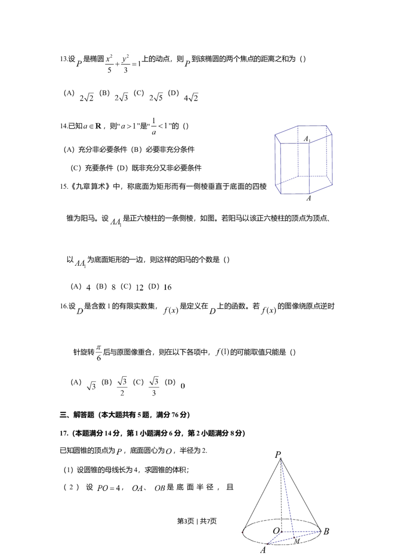 2018年高考数学试卷（上海）（秋考）（空白卷）_历年高考真题合集_数学历年高考真题_新&middot;Word版2008-2025&middot;高考数学真题_数学（按年份分类）2008-2025_2018&middot;高考数学真题