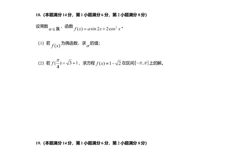 2018年高考数学试卷（上海）（秋考）（空白卷）_历年高考真题合集_数学历年高考真题_新&middot;Word版2008-2025&middot;高考数学真题_数学（按年份分类）2008-2025_2018&middot;高考数学真题