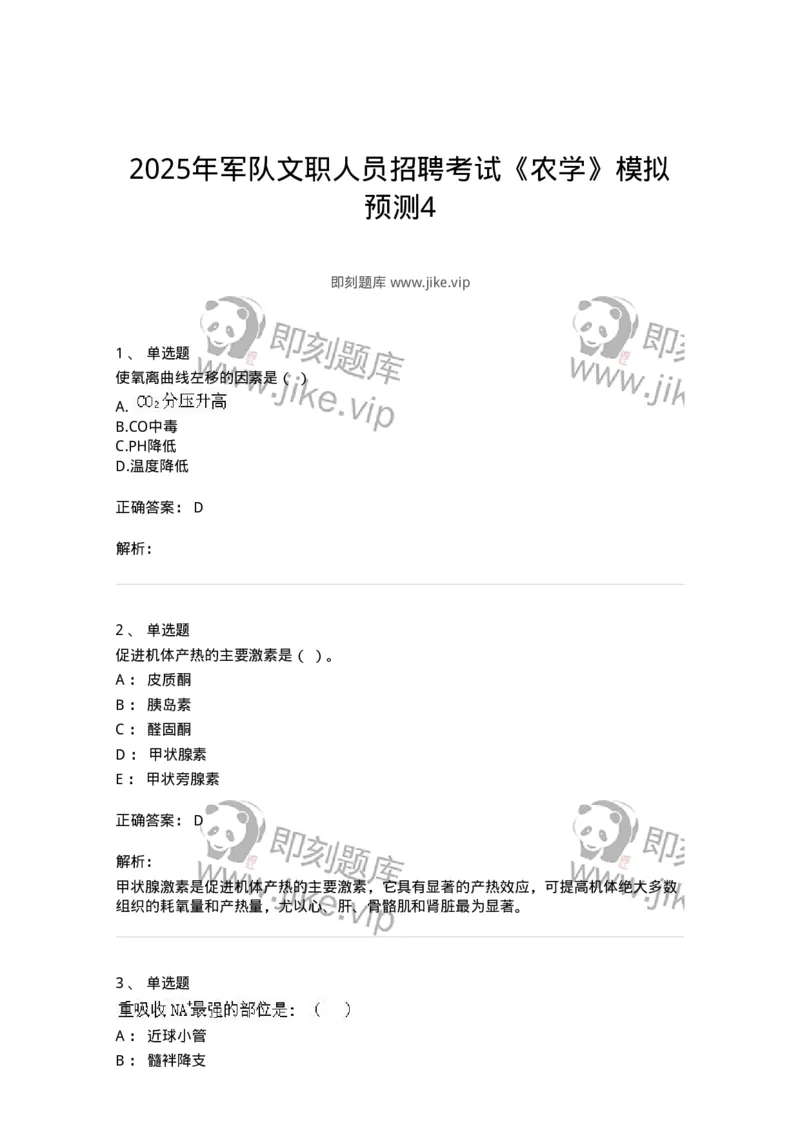 1806-2025年军队文职人员招聘考试《农学》模拟预测4-137538_军队文职(1)_01.军队文职真题-专业课_（全）版本一（历年真题+章节练习+模拟题）_农学(军队文职)_预测模拟_题目+解析