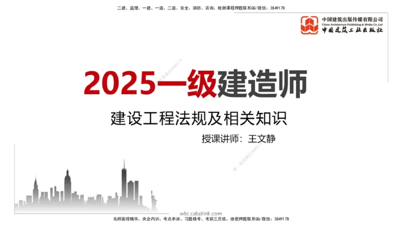 2025一建《法规》必会100题直播课01节_2026年一建法规_2025年一建法规SVIP_03-习题精析✿实战特训✿模考通关_15-法规《必会百题直播》王文静JGS_讲义