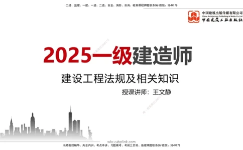 2025一建《法规》必会100题直播课01节_2026年一建法规_2025年一建法规SVIP_03-习题精析✿实战特训✿模考通关_15-法规《必会百题直播》王文静JGS_讲义