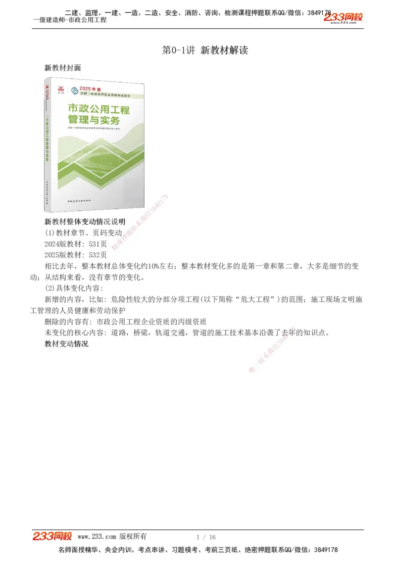 00-新教材解读_2026年一级建造师_2026年一建市政_2025年一建市政SVIP_02-基础精讲✿高端面授✿深度强化_17-市政《教材精讲班》凌萍萍233_导学讲义