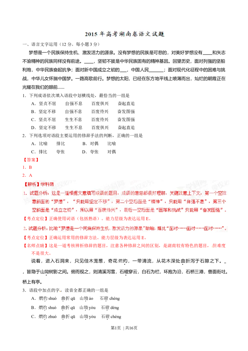 2015年高考语文试卷（湖南）（解析卷）_语文历年高考真题_新&middot;Word版2008-2025&middot;高考语文真题_语文（按年份分类）2008-2025_2015&middot;语文高考真题