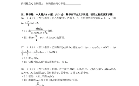 2015年高考数学试卷（文）（浙江）（空白卷）_历年高考真题合集_数学历年高考真题_新&middot;Word版2008-2025&middot;高考数学真题_数学（按年份分类）2008-2025_2015&middot;高考数学真题
