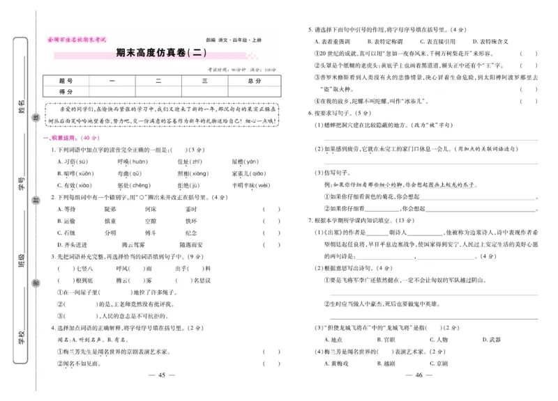 4.《期末大盘点&middot;久为》4年级语文上_2024年人教版小学数学一二三四五六年级上册下册期中期末试a0747_小学全科《同步练习+精品试卷》打包下载（1-6年级单元月考期中期末试卷）_期末总复习