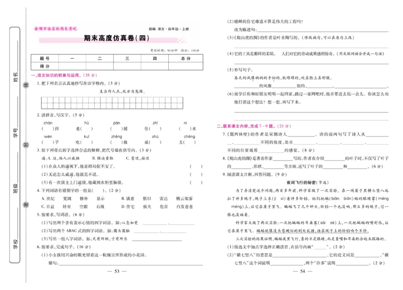 4.《期末大盘点&middot;久为》4年级语文上_2024年人教版小学数学一二三四五六年级上册下册期中期末试a0747_小学全科《同步练习+精品试卷》打包下载（1-6年级单元月考期中期末试卷）_期末总复习