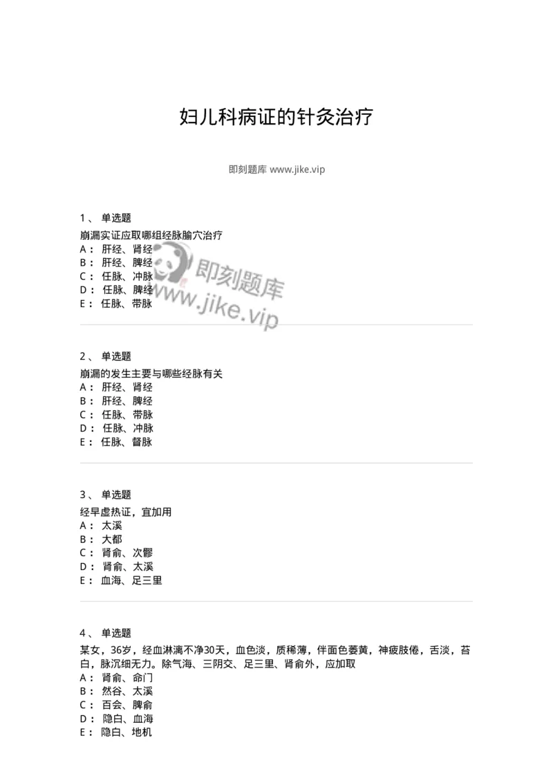 11513-妇儿科病证的针灸治疗-174944_军队文职(1)_01.军队文职真题-专业课_（全）版本一（历年真题+章节练习+模拟题）_中医学(军队文职)_章节练习_纯题目