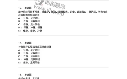 11513-妇儿科病证的针灸治疗-174944_军队文职(1)_01.军队文职真题-专业课_（全）版本一（历年真题+章节练习+模拟题）_中医学(军队文职)_章节练习_纯题目
