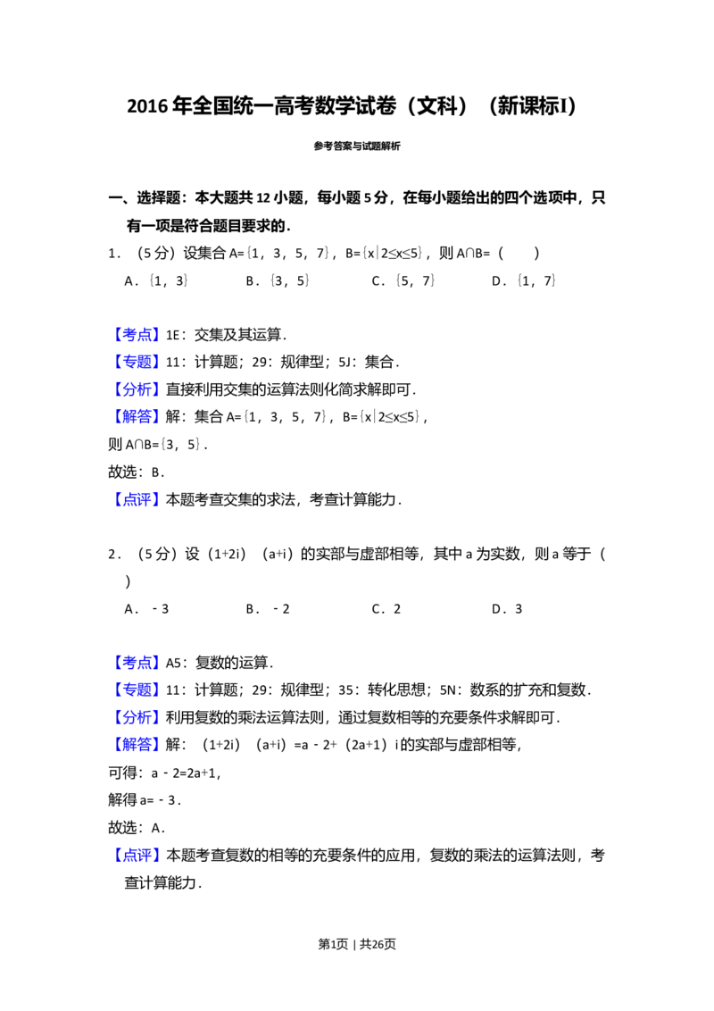 2016年高考数学试卷（文）（新课标Ⅰ）（解析卷）_历年高考真题合集_数学历年高考真题_新&middot;Word版2008-2025&middot;高考数学真题_数学（按年份分类）2008-2025_2016&middot;高考数学真题