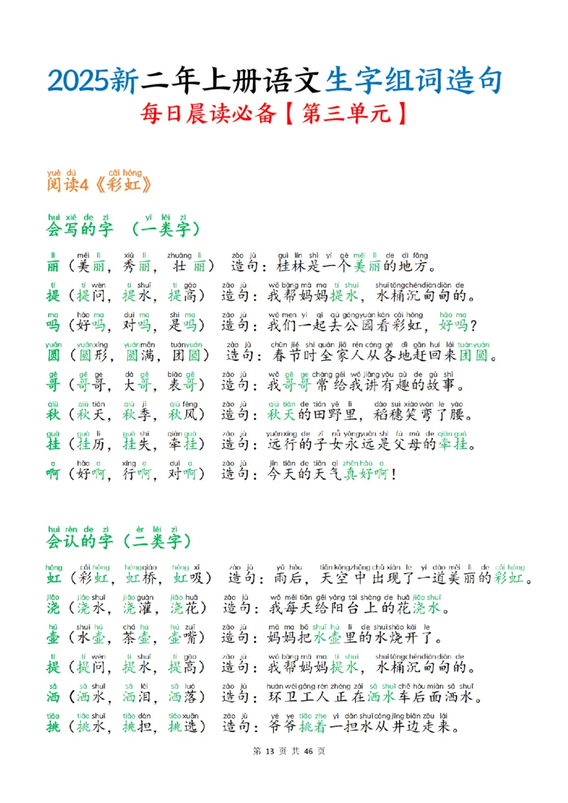 25新二上语文生字组词造句（一二类字）每日晨读必备46页_25秋《生字+组词+字帖》语文1-6年级
